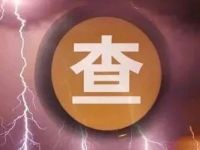 江苏两家农商行原董事长被查，均曾任“一把手”超10年